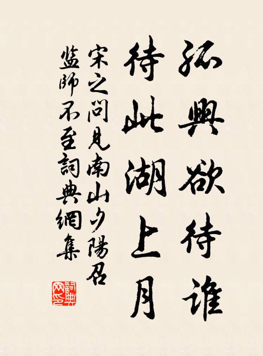 宋之问孤兴欲待谁，待此湖上月书法作品欣赏