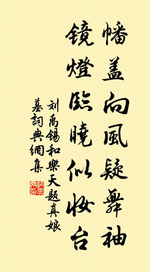 刘禹锡幡盖向风疑舞袖，镜灯临晓似妆台书法作品欣赏