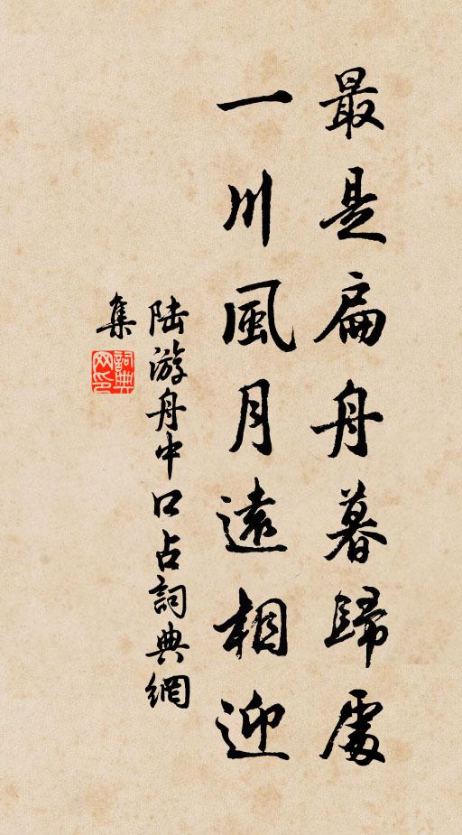 陆游最是扁舟暮归处，一川风月远相迎书法作品欣赏
