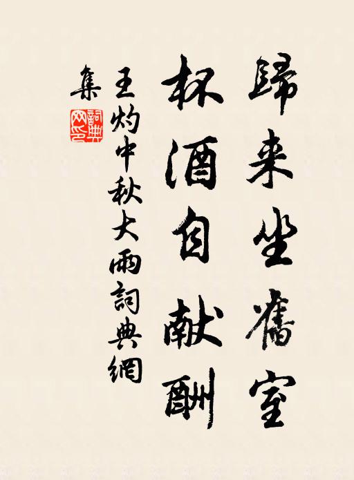 王灼归来坐旧室，杯酒自献酬书法作品欣赏