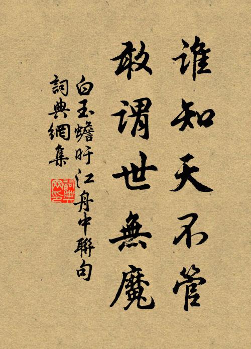 白玉蟾谁知天不管，敢谓世无魔书法作品欣赏