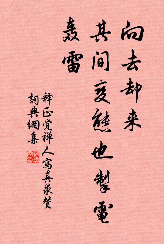 释正觉向去却来，其间变态也掣电轰雷书法作品欣赏