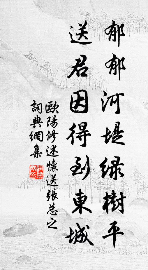 欧阳修郁郁河堤绿树平，送君因得到东城书法作品欣赏