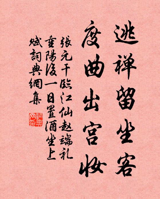 张元干逃禅留坐客，度曲出宫妆书法作品欣赏