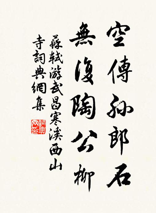 苏轼空传孙郎石，无复陶公柳书法作品欣赏