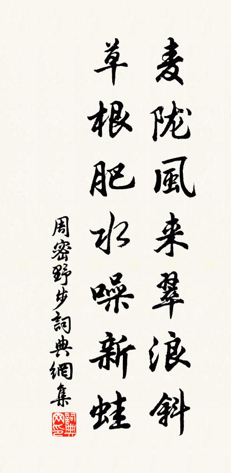 周密麦陇风来翠浪斜，草根肥水噪新蛙书法作品欣赏