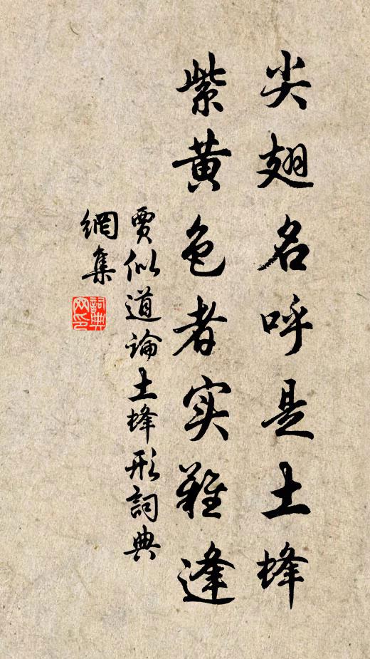 贾似道尖翅名呼是土蜂，紫黄色者实难逢书法作品欣赏