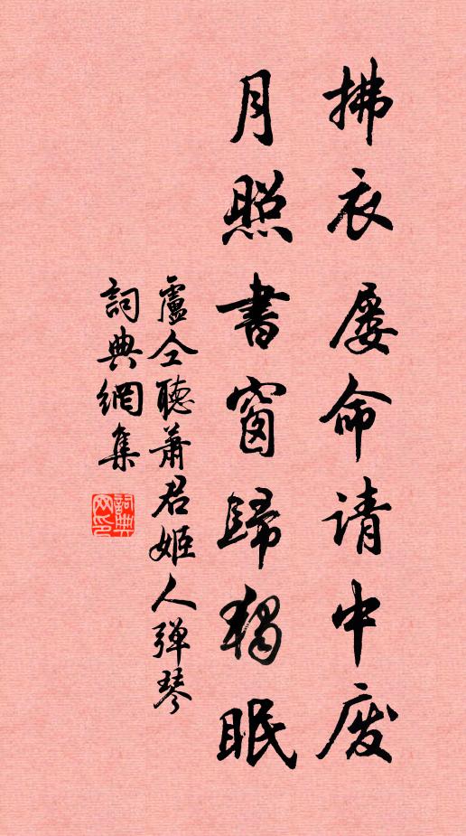 卢仝拂衣屡命请中废，月照书窗归独眠书法作品欣赏