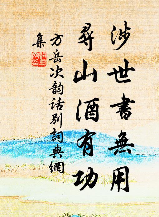 方岳涉世书无用，寻山酒有功书法作品欣赏