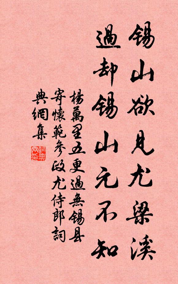 杨万里锡山欲见尤梁溪，过却锡山元不知书法作品欣赏