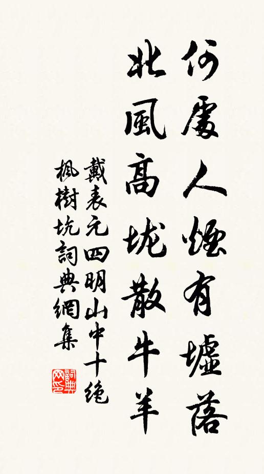 戴表元何处人烟有墟落，北风高垅散牛羊书法作品欣赏