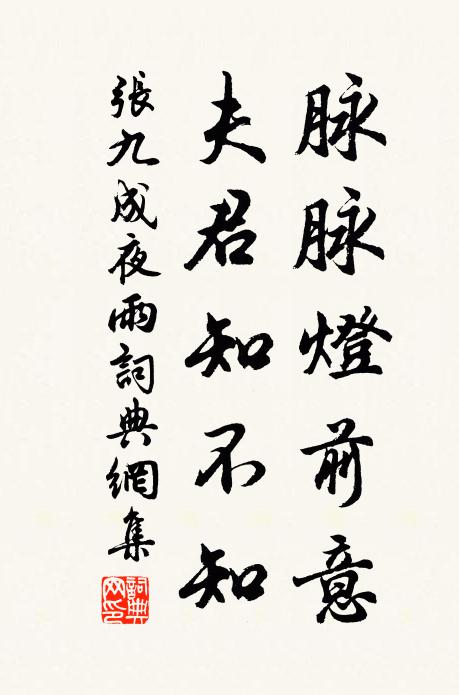 张九成脉脉灯前意，夫君知不知书法作品欣赏