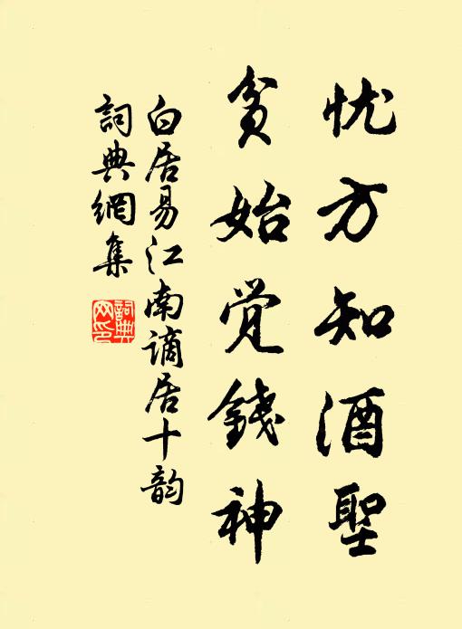 白居易忧方知酒圣，贫始觉钱神书法作品欣赏