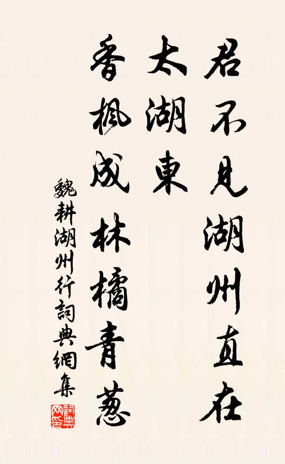 魏耕君不见湖州直在太湖东，香枫成林橘青葱书法作品欣赏