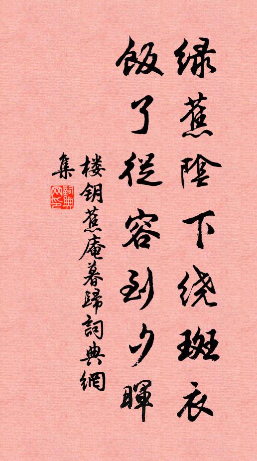 楼钥绿蕉阴下绕斑衣，饭了从容到夕晖书法作品欣赏