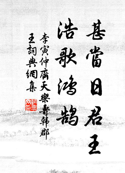 李寅仲甚当日君王，浩歌鸿鹄书法作品欣赏