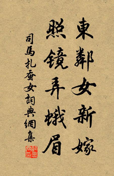 司马扎东邻女新嫁，照镜弄蛾眉书法作品欣赏