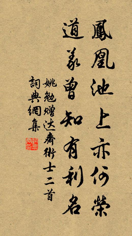 姚勉凤凰池上亦何荣，道义曾知有利名书法作品欣赏