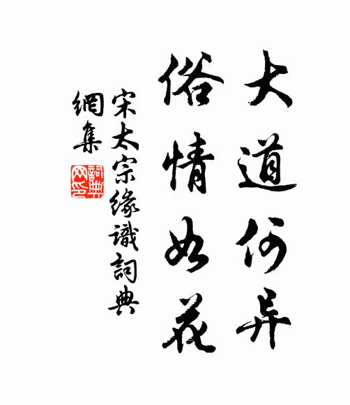 宋太宗大道何异，俗情如花书法作品欣赏