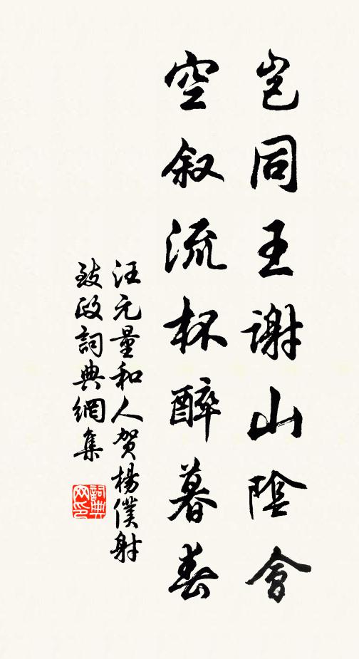 汪元量岂同王谢山阴会，空叙流杯醉暮春书法作品欣赏