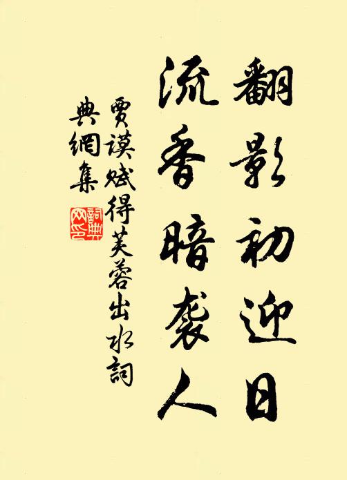 贾谟翻影初迎日，流香暗袭人书法作品欣赏