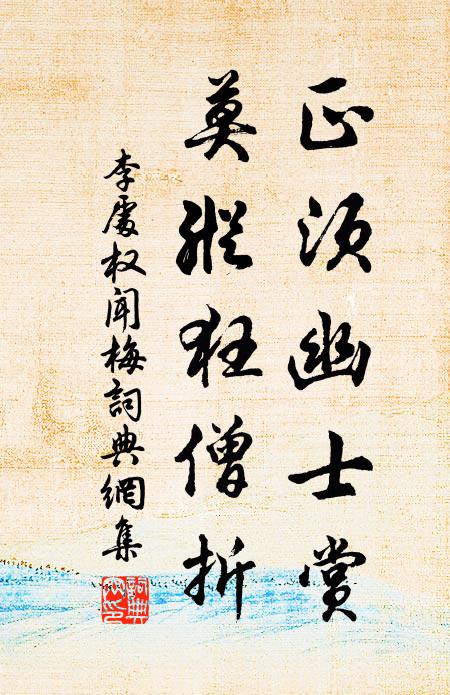 李处权正须幽士赏，莫纵狂僧折书法作品欣赏