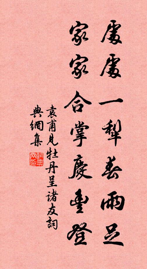 袁甫处处一犁春雨足，家家合掌庆丰登书法作品欣赏