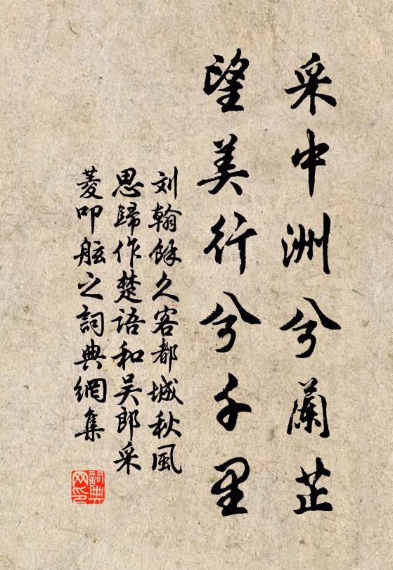 刘翰采中洲兮兰芷，望美行兮千里书法作品欣赏