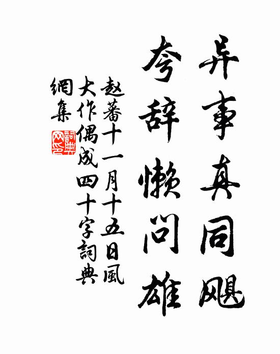 赵蕃异事真同飓，夸辞懒问雄书法作品欣赏