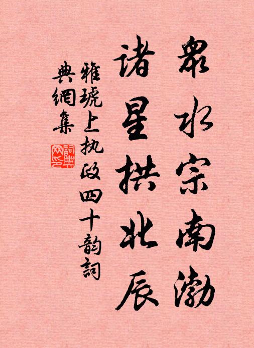 雅琥众水宗南渤,诸星拱北辰书法作品欣赏