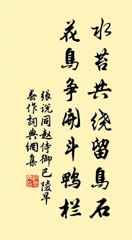 张说水苔共绕留鸟石，花鸟争开斗鸭栏书法作品欣赏