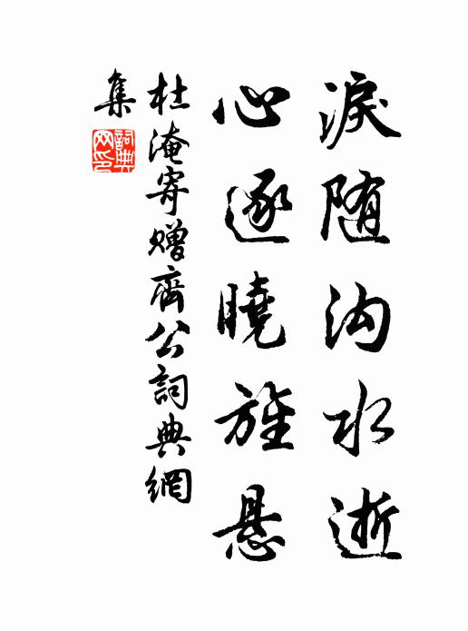 杜淹泪随沟水逝，心逐晓旌悬书法作品欣赏