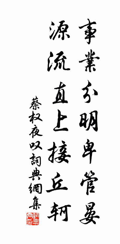 蔡权事业分明卑管晏，源流直上接丘轲书法作品欣赏