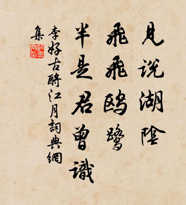 李好古见说湖阴，飞飞鸥鹭，半是君曾识书法作品欣赏