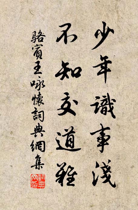 骆宾王少年识事浅，不知交道难书法作品欣赏