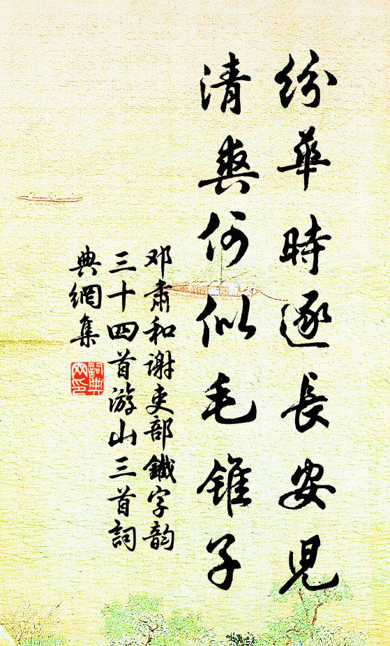 邓肃纷华时逐长安儿，清爽何似毛锥子书法作品欣赏