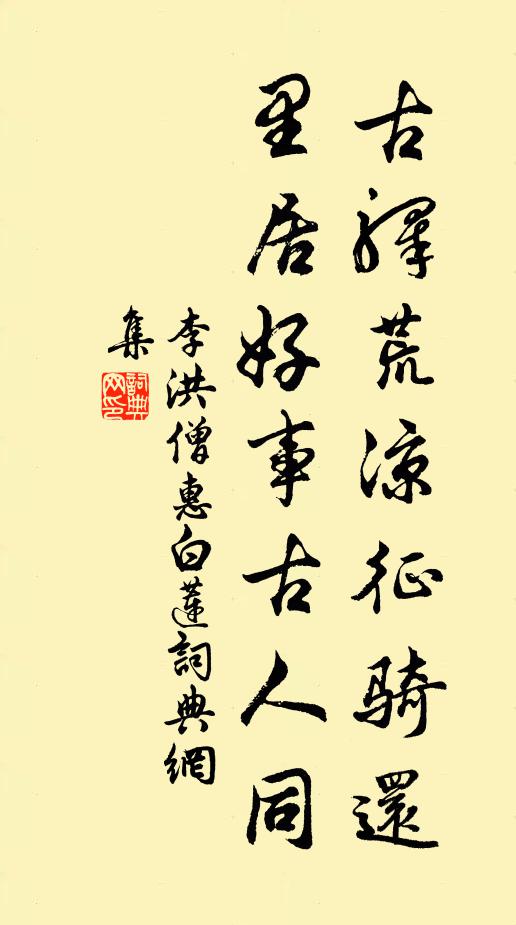 李洪古驿荒凉征骑还，里居好事古人同书法作品欣赏