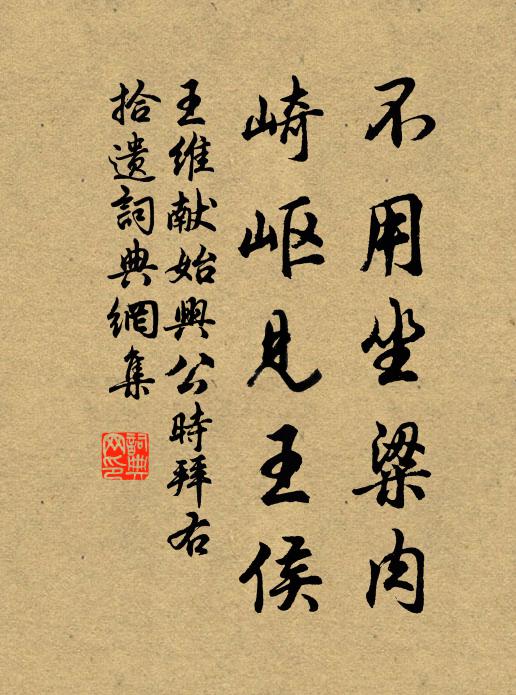 王维不用坐粱肉，崎岖见王侯书法作品欣赏