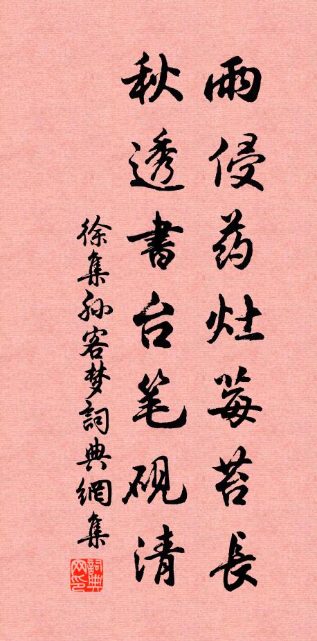 徐集孙雨侵药灶莓苔长，秋透书台笔砚清书法作品欣赏