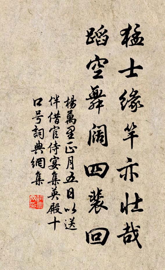 杨万里猛士缘竿亦壮哉，蹈空舞阔四裴回书法作品欣赏