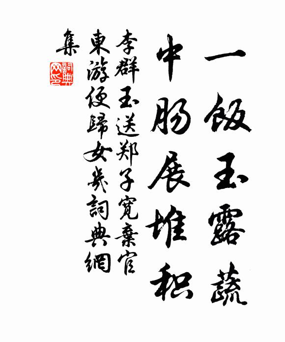 李群玉一饭玉露蔬，中肠展堆积书法作品欣赏