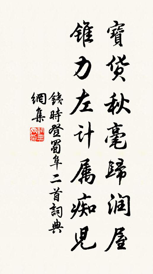 钱时宝货秋毫归润屋，锥力左计属痴儿书法作品欣赏