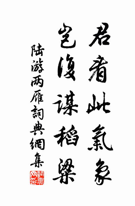 陆游君看此气象，岂复谋稻粱书法作品欣赏