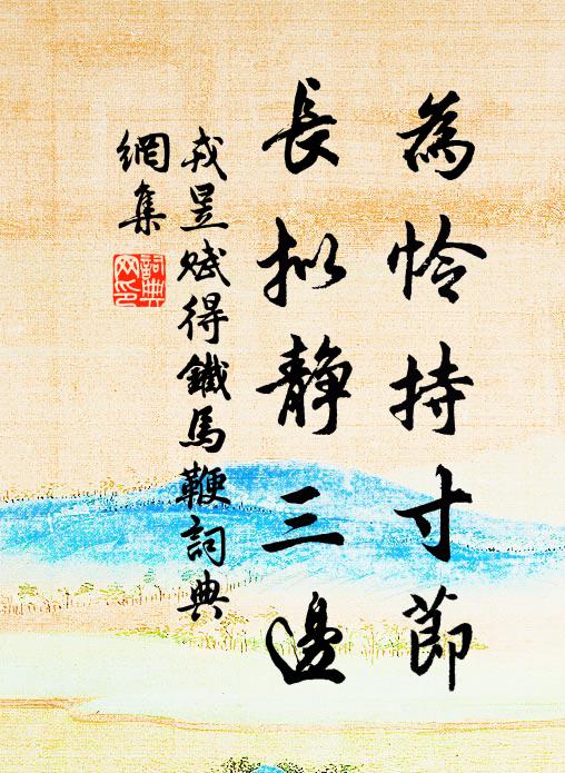 戎昱为怜持寸节，长拟静三边书法作品欣赏