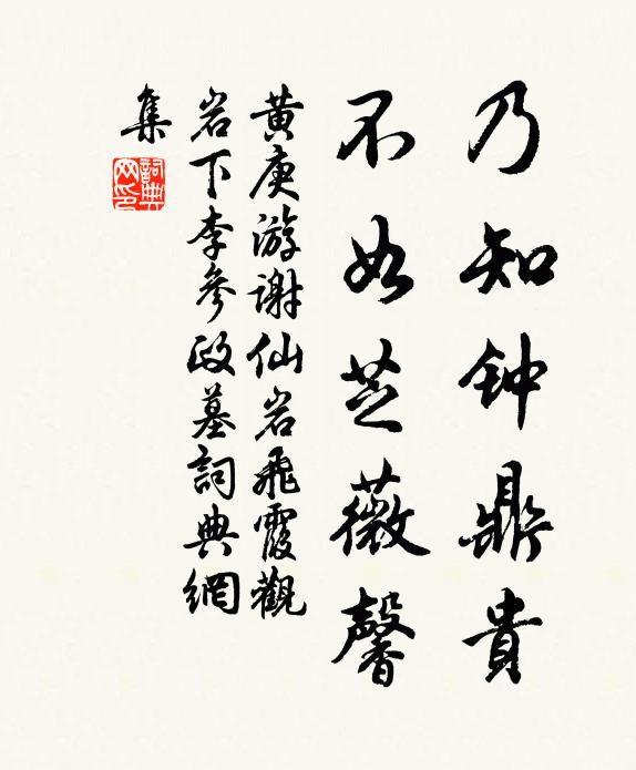 黄庚乃知钟鼎贵，不如芝薇馨书法作品欣赏
