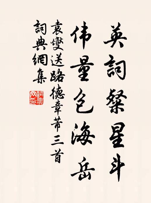 袁燮英词粲星斗，伟量包海岳书法作品欣赏