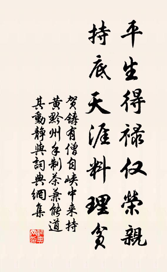 贺铸平生得禄仅荣亲，持底天涯料理贫书法作品欣赏