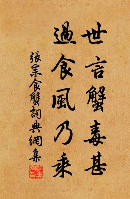 张耒世言蟹毒甚，过食风乃乘书法作品欣赏