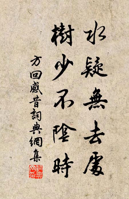 方回水疑无去处，树少不阴时书法作品欣赏