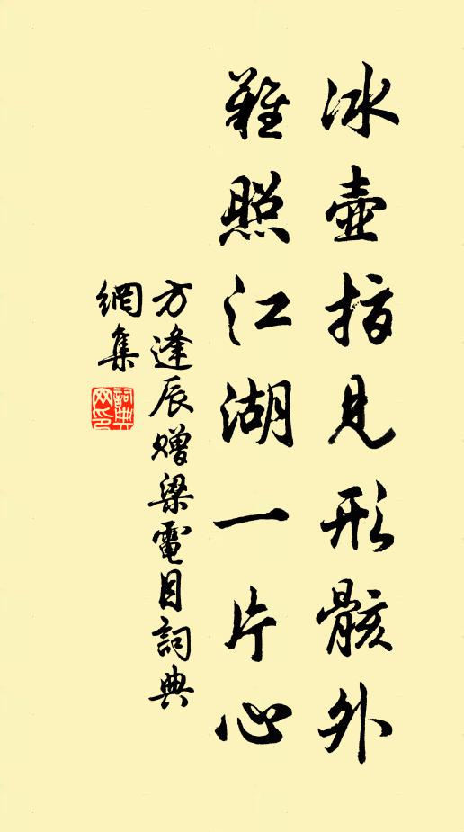 方逢辰冰壶指见形骸外，难照江湖一片心书法作品欣赏